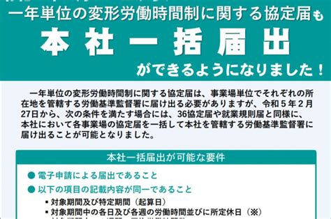 1年単位の変形労働時間制協定届の本社一括届出がスタート お知らせ 経営管理センター（社会保険労務士法人・労働保険事務組合）