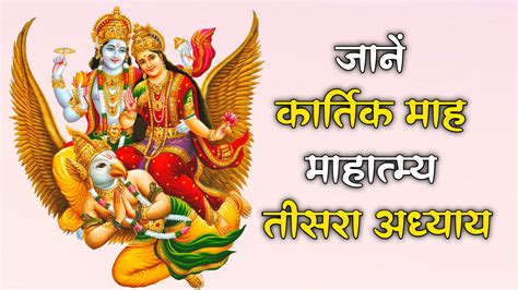 Learn Kartik Month Mahatmya Third Chapter कार्तिक माह माहात्म्य तीसरा