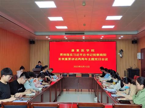 康复医学院研究生党支部召开“贯彻落实习近平总书记视察南阳发表重要讲话两周年”主题党日活动 河南中医药大学康复医学院