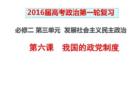 2016高三政治一轮复习精品课件必修2 我国的政党制度word文档在线阅读与下载无忧文档