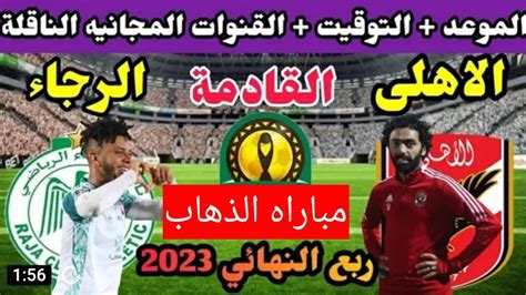 موعد مباراة الأهلي والرجاء المغربي القادمة في ربع نهائي دوري ابطال افريقيا 2023 والقنوات الناقلة