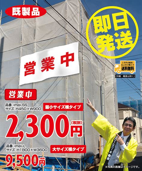 「営業中」養生幕（既製品） 建築現場のイメージシート【現場シート･足場シート･養生幕のことなら】