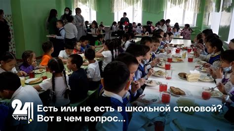 Есть или не есть в школьной столовой? Вот в чем вопрос… - YouTube