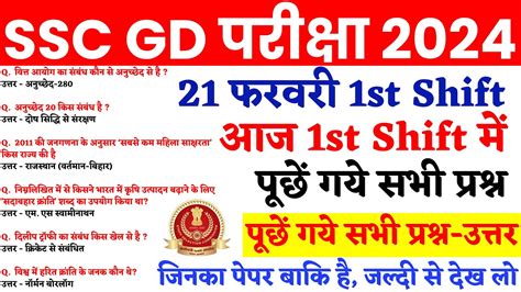 SSC GD 21 February 1st Shift Paper Analysis SSC GD Exam Analysis 2024