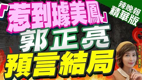 【盧秀芳辣晚報】羅致政指不雅片是深偽 璩美鳳3聲明批轉移焦點｜「惹到璩美鳳」郭正亮預言結局｜蔡正元栗正傑謝寒冰選深度剖析｜中天新聞