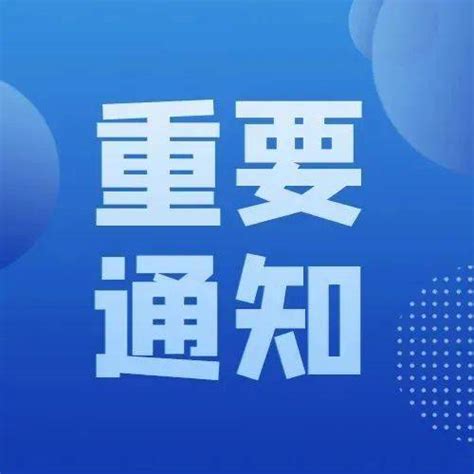 【通知】我市定于2022年9月18日在全市范围内统一组织人防警报试鸣开封市国防周期