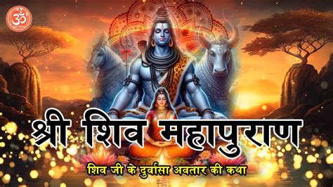 शिव महापुराण शिव जी के दुर्वासा अवतार की कथा Youtube