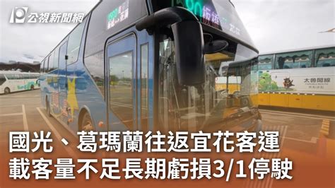 新聞 國光、葛瑪蘭往返宜花客運 載客量不足長期虧損31停駛 看板gossiping Ptt網頁版