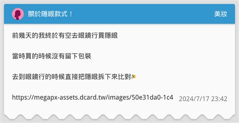 關於隱眼款式！ 美妝板 Dcard