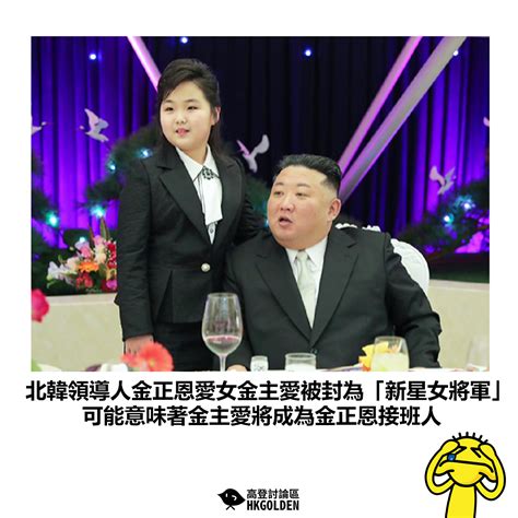 【北韓領導人金正恩愛女金主愛被封為「新星女將軍」 可能意味著金主愛將成為金正恩接班人】 高登新聞