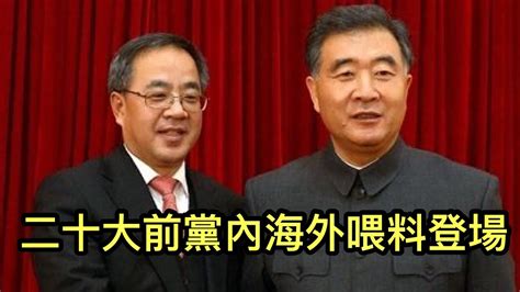 中共在職高官海外“爆料”第一人：劉彥平親口透露中共高層種種不堪；二十大前的中共黨內傳統的“海外喂料”終於登場，今天美媒爆汪洋大新聞。（9月9日