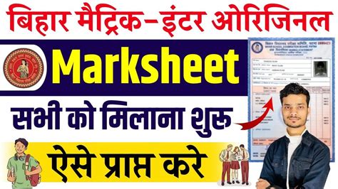 Matric Inter Ka Marksheet मलन शर जलद कर bihar board inter ka