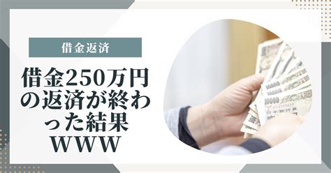 【借金250万円の返済が終わった結果ww】大したことない？自力返済可能？半年返済した方法やおまとめローン・自己破産など借金返済できたまとめ｜イマ知りたいお金の悩みの解決策