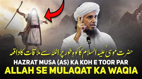 Hazrat Musa As Ka Koh E Toor Par Allah Se Mulaqat Ka Waqia Mufti Tariq Masood Youtube