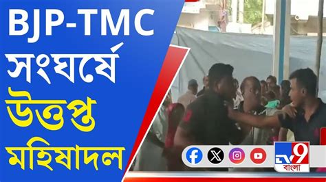 Mahishadol Tmc Bjp Clash তৃণমূলের বিধায়কের সামনেই চেয়ার ছোড়াছুড়ি