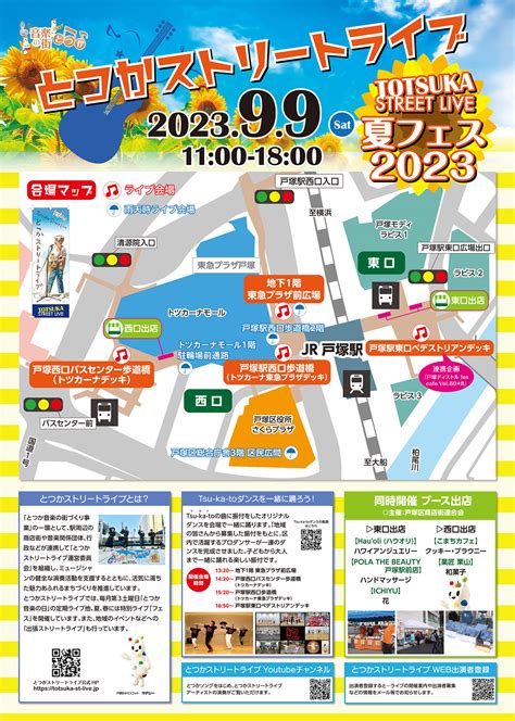 とつかストリートライブ 夏フェス2023 9月9日 土 開催！ ｜ とつかストリートライブ