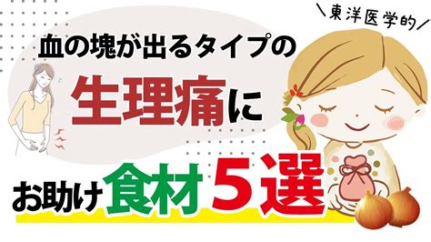 生理痛を和らげる食べ物5つのご紹介【ドロっとしたレバー状の血の塊が出る人向け・ズボラ薬膳】 Youtube