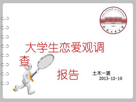 大学生恋爱观调查报告word文档在线阅读与下载无忧文档