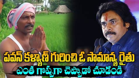 పవన కళయణ గరచ ఓ సమనయ రత Farmer Superb Words about Pawan