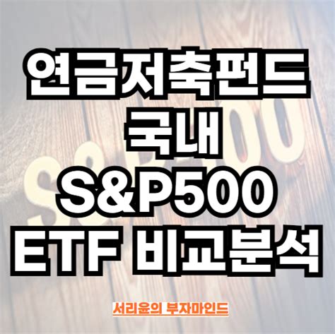 연금저축펀드 국내 Sandp500 Etf 비교분석 Fttiger 미국sandp500 및 Kodex 미국sandp500tr 네이버 블로그