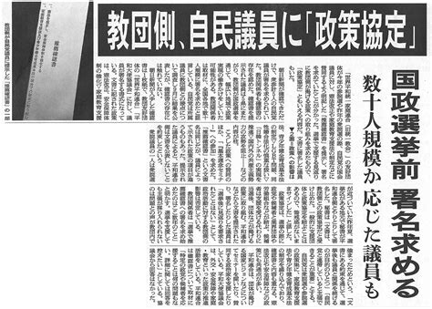 ＜朝日新聞スクープ＞教団側、自民議員に「政策協定」 国政選挙前 署名求める 数十人規模か 応じた議員も 赤かぶ