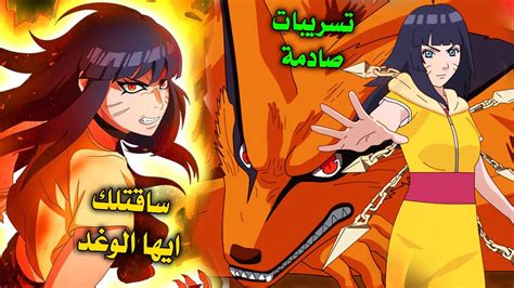 تسريبات مانجا بوروتو 91 😱🔥تحول كورما وهيماواري الجديد مرعب حقا الكيوبي اخير يكشف الحقيقة