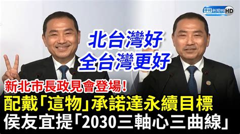 新北市長政見會／配戴「這物」承諾達永續目標 侯友宜提「2030三軸心三曲線」願景 Chinatimes Youtube