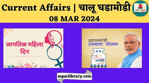 Current Affairs चालू घडामोडी 08 Mar 2024 Mpsc Library