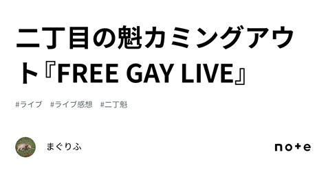 二丁目の魁カミングアウト『free Gay Live』｜まぐりふ