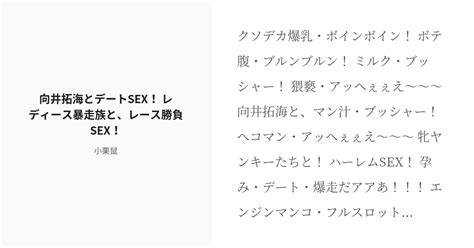 [r 18] 255 向井拓海とデートsex！ レディース暴走族と、レース勝負sex！ 二次創作・はじめの八幡。 Pixiv