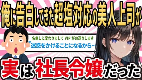 【2ch馴れ初め】俺に告白してきた超塩対応の美人上司が 実は社長令嬢だった【ゆっくり解説】 Youtube