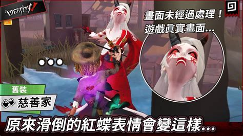 【第五人格：慈善家《舊裝》】🎭原來滑倒的紅蝶表情會變這樣【歐拉】identity V Youtube