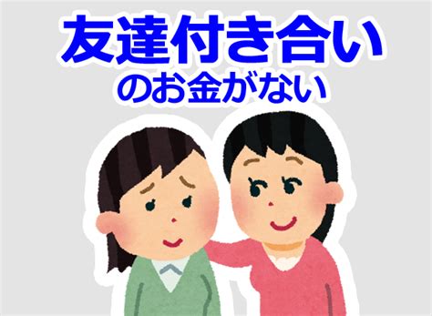 友達と遊ぶお金がない｜友達付き合いのお金を作るにはどうする？