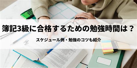 簿記3級に合格するための勉強時間は？スケジュール例・勉強のコツも紹介│資格navi