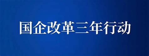 国企改革三年行动方案的八个任务、四条主线、抓手和切口中略咨询