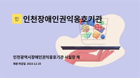 인천장애인권익옹호기관 인천광역시장애인권익옹호기관 시설장 채용 더팀스