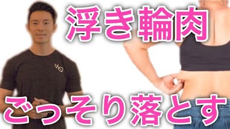 腰回りの肉をごっそり落とす簡単筋トレ【ダイエット】 Youtube