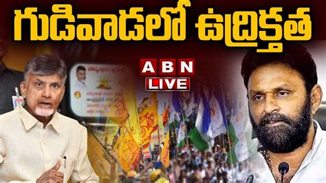 గడవడల ఉదరకతత LIVE High Tension in Gudivada Chandrababu Vs