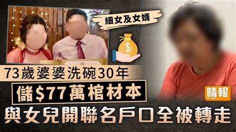 忤逆子女｜73歲婆婆洗碗30年儲77萬棺材本 與女兒開聯名戶口全被轉走 晴報 家庭 熱話 D230724