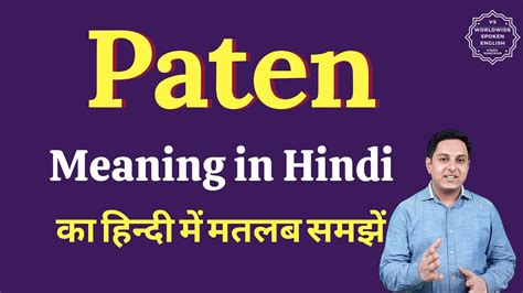 Paten Meaning In Hindi Paten Ka Matlab Kya Hota Hai English