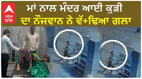 The Shocking Incident In Fazilka The Girl Who Came To The Temple With