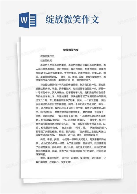 绽放微笑作文 Word模板下载编号qnoxrxno熊猫办公