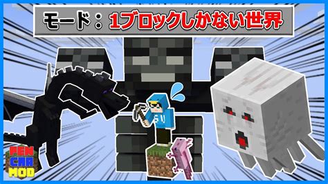 1ブロックしかないマインクラフト マイクラ（minecraft）動画まとめ