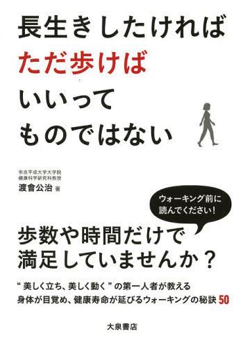 長生きしたければただ歩けばいいってものではない 渡會公治／著 健康法の本 最安値・価格比較 Yahooショッピング｜口コミ・評判からも探せる