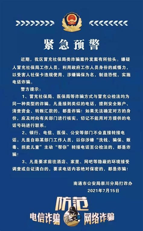 警方紧急预警！南通市医保局严正声明！诈骗