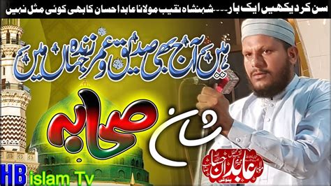 Naqabat Shan E Sahaba By Abid Ihsan Youtube