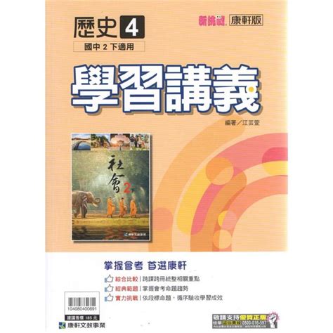 國中康軒新挑戰學習講義歷史二下（108學年）－金石堂