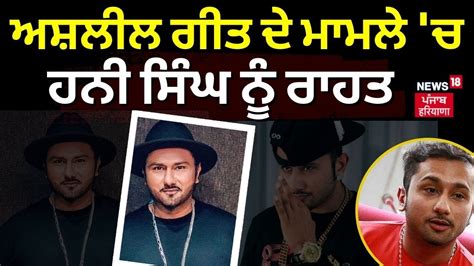 Honey Singh Obscene Song Case ਅਸ਼ਲੀਲ ਗੀਤ ਦੇ ਮਾਮਲੇ ਚ Honey Singh ਨੂੰ ਰਾਹਤ N18v Youtube