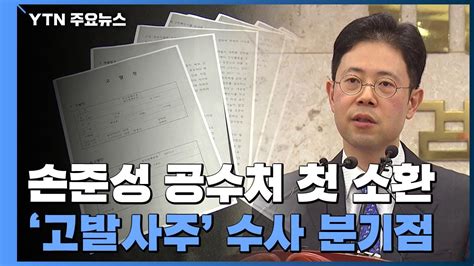 고발사주 손준성 공수처 출석김웅 오늘 소환 Ytn Youtube