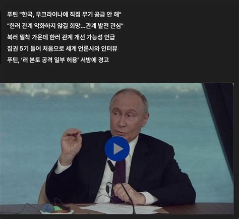 푸틴 직접 무기 공급 안 한 한국 높이 평가관계 회복 준비 포텐 터짐 최신순 에펨코리아